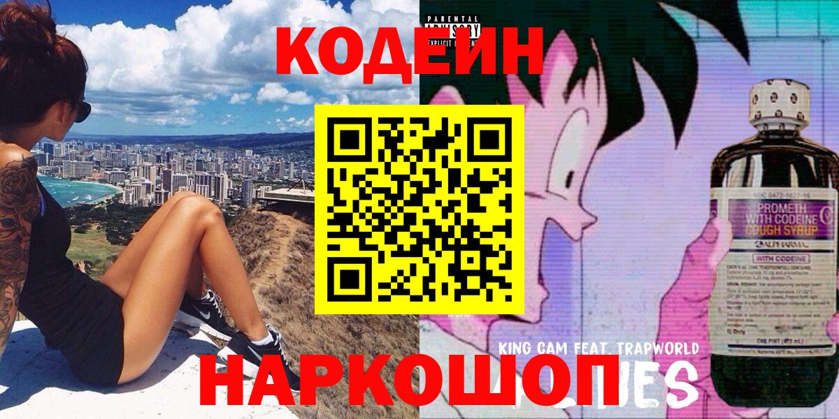 Балаково  Кодеиновый сироп Lean Purple Drank  Вход с VPN 